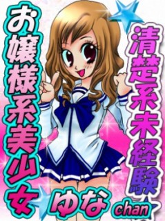 ゆな